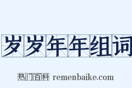 岁岁年年组词是什么意思的图片
